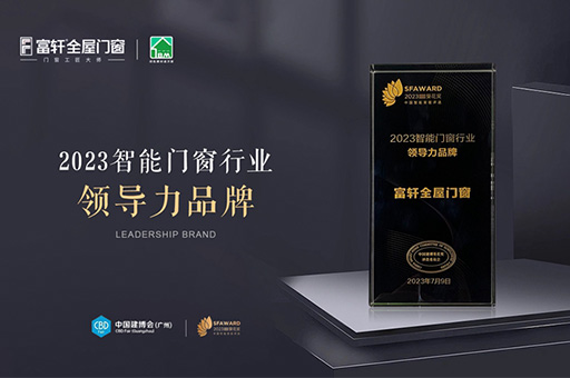 富軒全屋門窗榮獲2023智能門窗行業(yè)領(lǐng)導(dǎo)力品牌