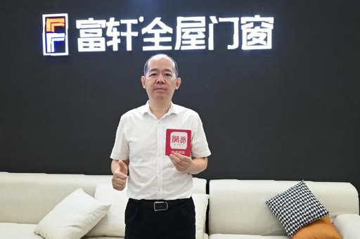 專訪富軒翁振暉 | “窗”造未來，用匠心工藝成就非凡品質(zhì)生活