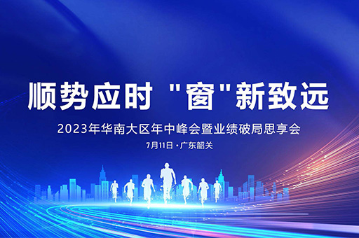 2023年華南大區(qū)富軒全屋門窗年中峰會：順勢而為，創(chuàng)新致遠！