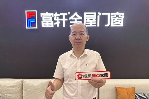 富軒全屋門窗翁振暉:規(guī)范發(fā)展釋放行業(yè)新動能，服務創(chuàng)新提升客戶新體驗