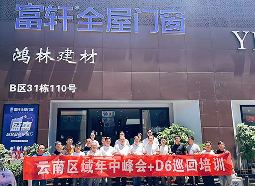 富軒全屋門窗云南區(qū)域年中峰會暨D6銷售系統(tǒng)巡回培訓西南站圓滿收官！