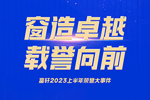 榮譽時刻 | 門窗十大品牌富軒全屋門窗回顧2023上半年獲獎榮譽