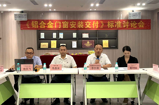 行業(yè)盛會(huì)！富軒全屋門窗《鋁合金門窗安裝交付》標(biāo)準(zhǔn)討論會(huì)今日開幕