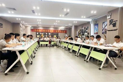 《鋁合金門窗安裝交付》標(biāo)準(zhǔn)討論會在富軒全屋門窗勝利召開