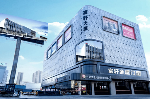 富軒門窗是一線品牌嗎？