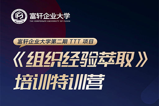 富軒企業(yè)大學二期特訓營：打造企業(yè)內(nèi)部人才培養(yǎng)新高度