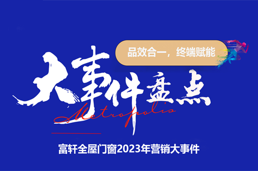 富軒全屋門(mén)窗2023：輝煌之年，營(yíng)銷(xiāo)大事件回顧