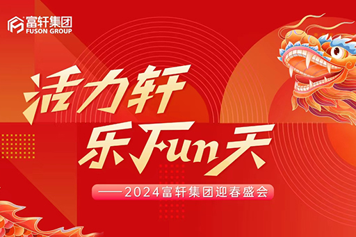 活力軒，樂(lè)FUN天 | 富軒集團(tuán)2024新春年會(huì)盛典圓滿舉行！