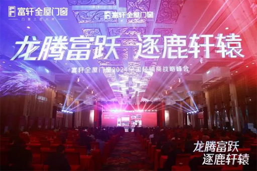 富軒全屋門(mén)窗2024戰(zhàn)略重磅發(fā)布 堅(jiān)持走高質(zhì)量發(fā)展之路