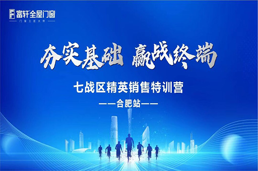 夯實基礎(chǔ)，贏戰(zhàn)終端·富軒全屋門窗七戰(zhàn)區(qū)精英銷售特訓(xùn)營——合肥站，圓滿收官！