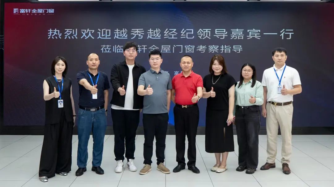 友好交流 共謀發(fā)展 | 熱烈歡迎越秀越經(jīng)紀領(lǐng)導(dǎo)嘉賓一行蒞臨富軒全屋門窗考察指導(dǎo)