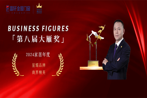 重磅揭曉 榮耀前行 | 富軒全屋門窗榮獲「第八屆大雁獎(jiǎng)」兩項(xiàng)榮譽(yù)！