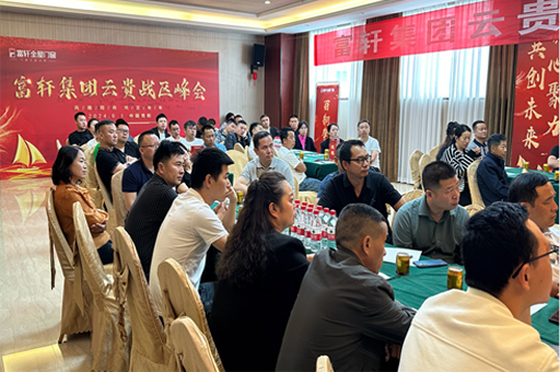 富軒門窗云貴峰會：創(chuàng)新驅(qū)動，門窗行業(yè)再啟新征程
