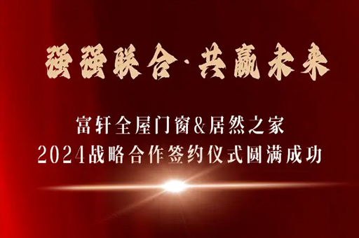 富軒全屋門窗與居然之家達(dá)成2024年戰(zhàn)略合作 