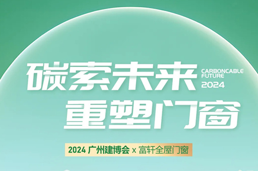 富軒全屋門窗亮相2024廣州建博會(huì)，完美收官！