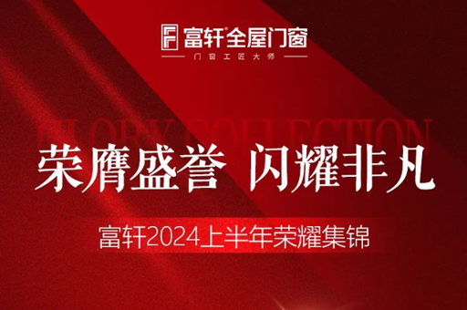 綠色品質(zhì)雙驅(qū)動(dòng)，富軒門窗2024上半年榮耀見證