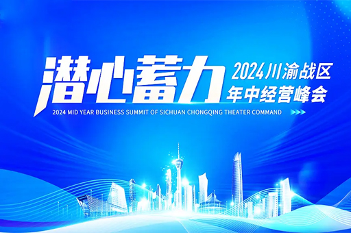 富軒全屋門窗川渝戰(zhàn)區(qū)2024年中經(jīng)營峰會(huì)圓滿落幕