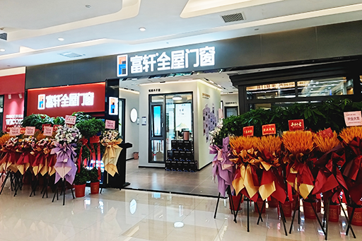 開業(yè)大吉 耀世啟航 | 熱烈祝賀富軒全屋門窗武漢光谷旗艦店盛大開業(yè)！