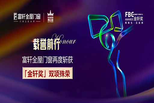 載譽(yù)前行 | 富軒全屋門窗再度斬獲第六屆FBC“金軒獎(jiǎng)”雙項(xiàng)大獎(jiǎng)！