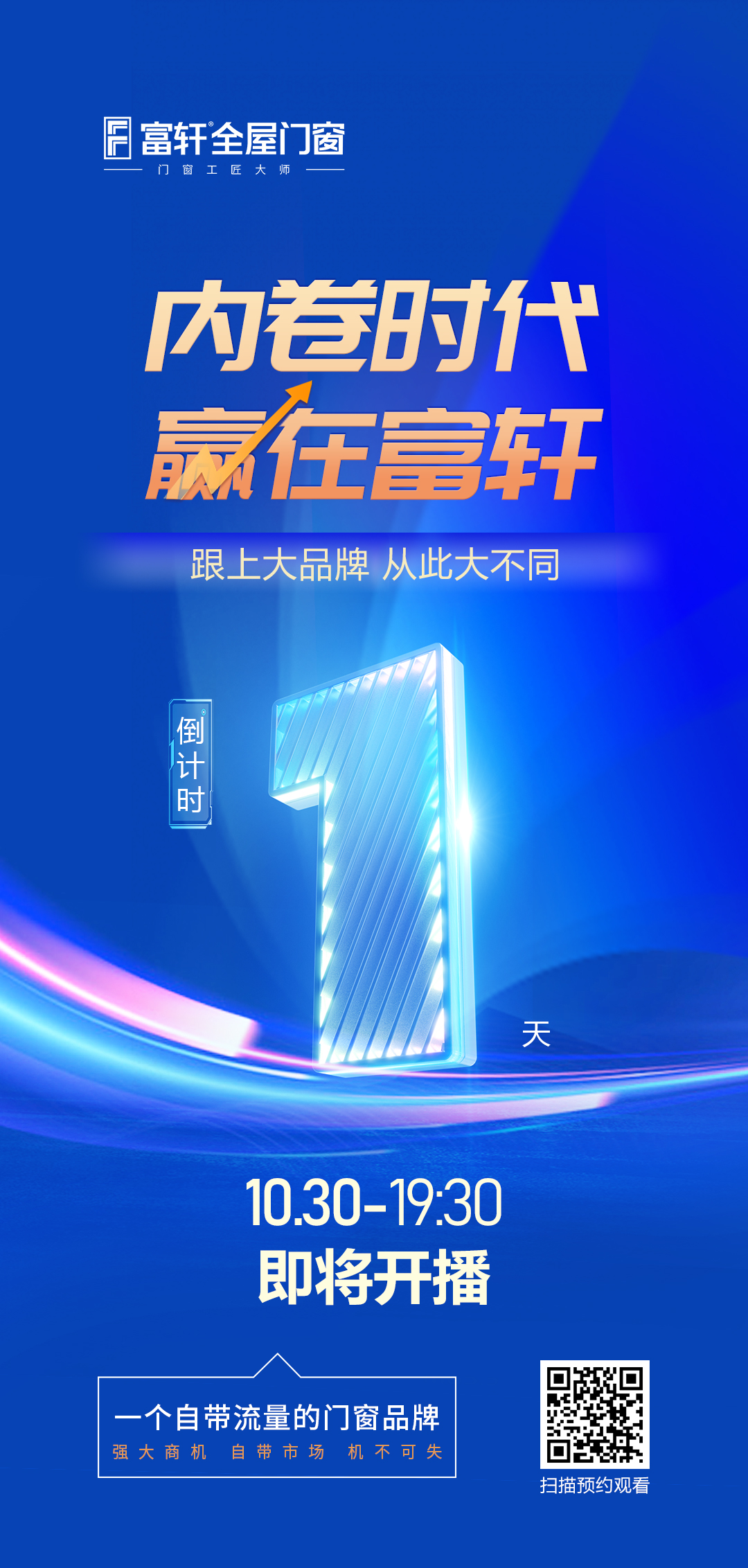 倒計時1天丨內(nèi)卷時代 贏在富軒，富軒全屋門窗線上招商峰會與您明天見