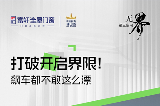重新定義家居生活！富軒U118超節(jié)能漂移窗廣州設(shè)計(jì)周亮相