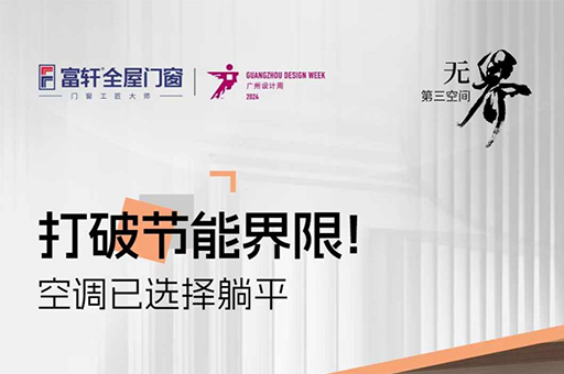 富軒全屋門(mén)窗新品預(yù)告：U8超節(jié)能窗，廣州設(shè)計(jì)周等你來(lái)