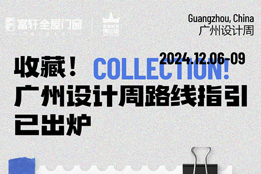 2024廣州設(shè)計(jì)周 | 觀展路線來啦！一鍵收藏觀展不迷路~