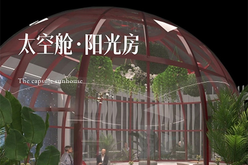 廣州設(shè)計周丨七位數(shù)打造太空艙陽光房，如何打破材料界限？