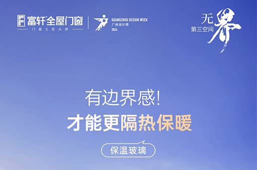 2024廣州設(shè)計(jì)周亮點(diǎn)：富軒全屋門窗保溫玻璃重磅來(lái)襲