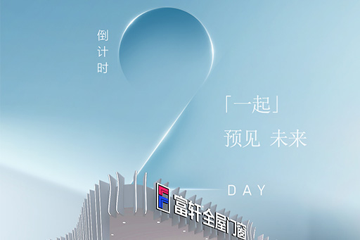 倒計(jì)時(shí)2天 | 富軒全屋門窗 x 2024廣州設(shè)計(jì)周，精彩即將呈現(xiàn)！
