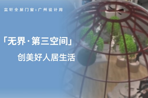 廣州設(shè)計(jì)周第三日，看富軒全屋門(mén)窗潮流設(shè)計(jì)，打破界限 創(chuàng)美好人居生活！