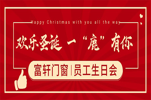 圣誕奇遇，一“鹿”有你 ——富軒門(mén)窗員工生日派對(duì)，共繪冬日暖心篇章