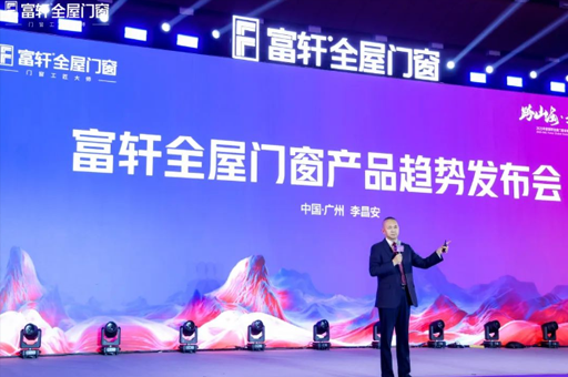 跨山海·越巔峰！富軒全屋門(mén)窗2025全球經(jīng)銷商戰(zhàn)略峰會(huì)圓滿落幕！