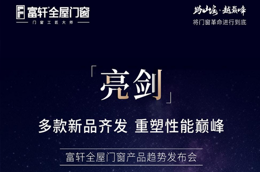跨山?！ぴ綆p峰 2025富軒全屋門(mén)窗全球經(jīng)銷商戰(zhàn)略峰會(huì)即將召開(kāi)
