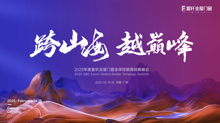 跨山海  越巔峰丨富軒全屋門(mén)窗2025年全國(guó)經(jīng)銷(xiāo)商戰(zhàn)略峰會(huì)圓滿結(jié)束！