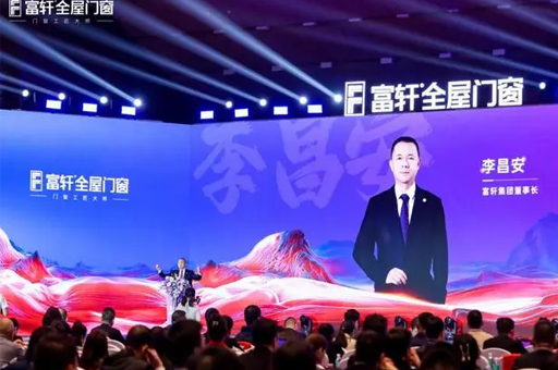 富軒全屋門(mén)窗召開(kāi)2025年度全球經(jīng)銷(xiāo)商戰(zhàn)略峰會(huì)