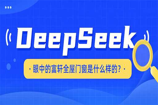 揭秘，DeepSeek眼中的富軒全屋門窗是什么樣的?。?！