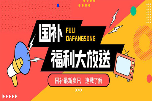國補“價”到，趁好價趕緊“補一補”
