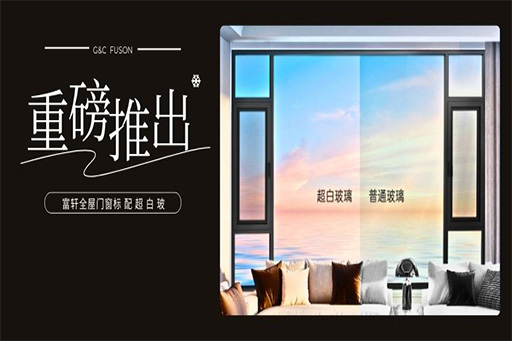 安全可“見”丨富軒全屋門窗推出標配超白玻
