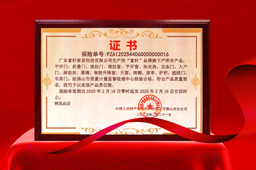 富軒門(mén)窗榮獲產(chǎn)品責(zé)任險(xiǎn)，品質(zhì)與安全雙重保障