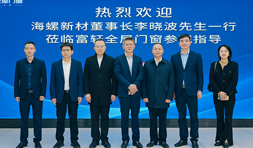 熱烈歡迎海螺新材董事長(zhǎng)李曉波蒞臨富軒門(mén)窗交流指導(dǎo)