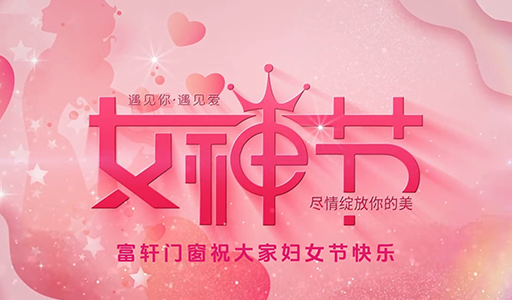 富軒門窗婦女節(jié)暖心行動(dòng)，感受品牌溫度