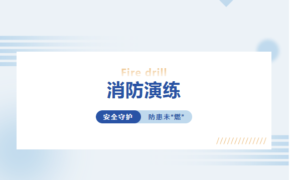 安全守護(hù)，防患未“燃” 丨富軒全屋門(mén)窗消防實(shí)戰(zhàn)演練