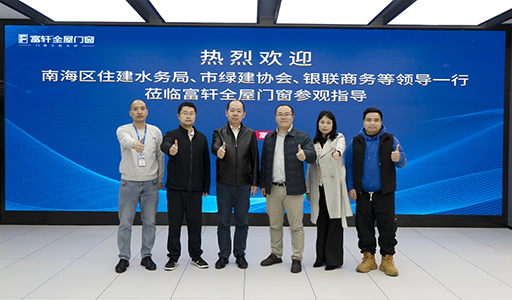 富軒全屋門窗喜迎政企領(lǐng)導(dǎo)參觀，指導(dǎo)綠色建材創(chuàng)新之路