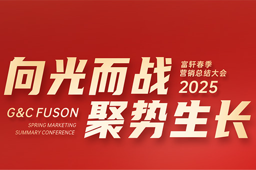 富軒全屋門窗2025年?duì)I銷中心春季大會(huì)圓滿召開
