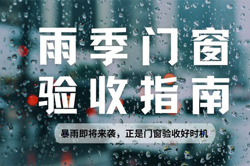 雨季正是檢驗(yàn)門窗水密性的黃金期，請(qǐng)查收科學(xué)驗(yàn)收指南~

