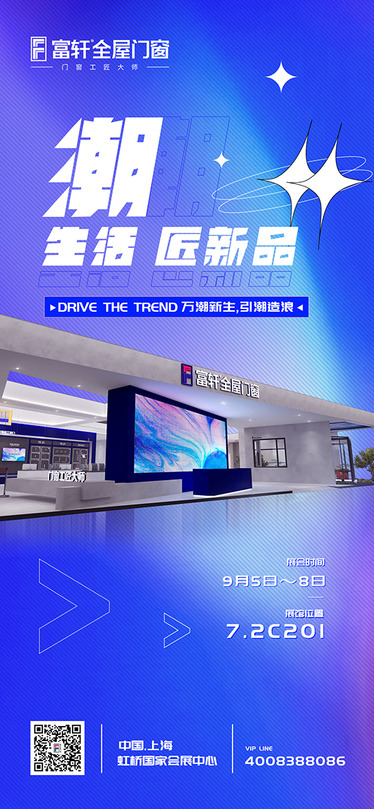 富軒全屋門窗于2022年中國（上海）建博會開啟新的預(yù)告
