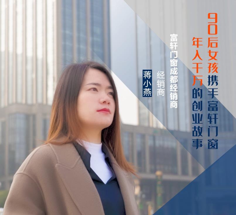 【加盟案例】富軒門窗成都經(jīng)銷商蔣小燕：連開5家專賣店，年收入上千萬的經(jīng)營之道！
