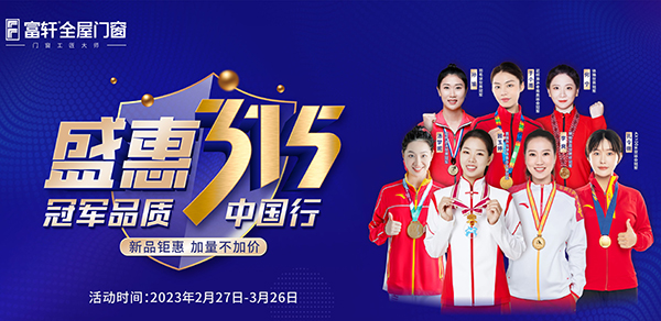 品質(zhì)中國(guó)行，富軒全屋門窗攜手世界冠軍，315促銷福利來啦