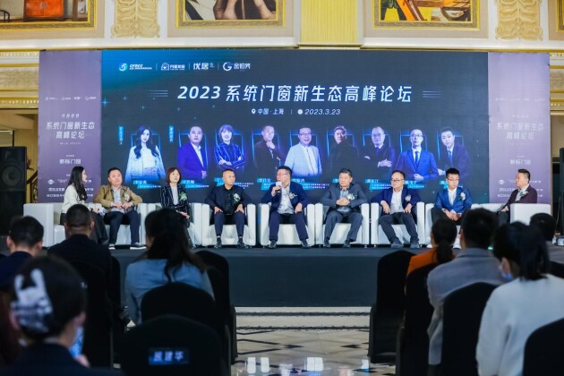 2023系統(tǒng)門(mén)窗新生態(tài)高峰論壇